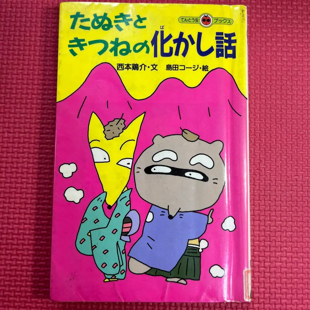 zaa-513♪たぬきときつねの化かし話 (てんとう虫ブックス) 新書