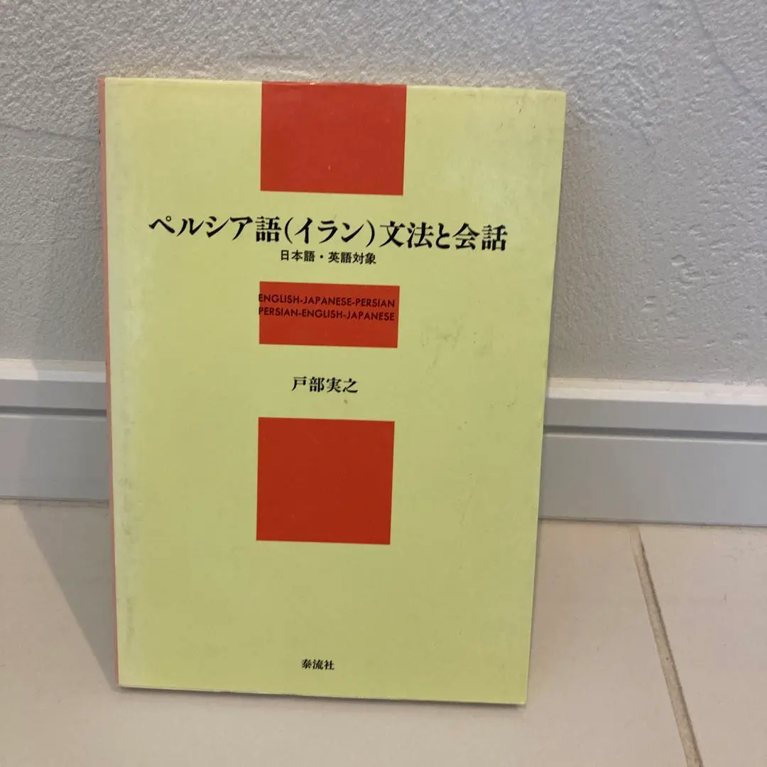 ペルシア語から英語を調べられる辞書です！ 2025年最新】英語ペルシャ語ペルシャ語英語辞書の人気アイテム