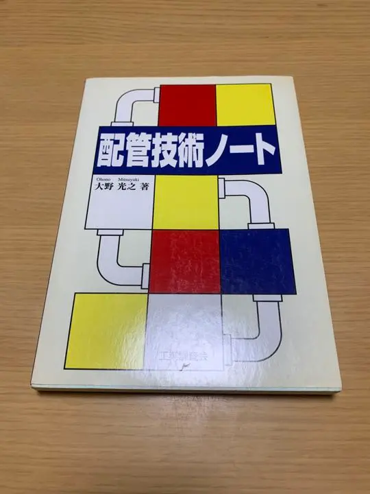 【中古】 配管技術ノート/工業調査会/大野光之 中古】 配管技術ノート/工業調査会/大野光之