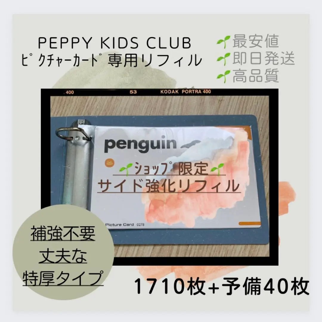 ◎最安値! ペッピーキッズ ピクチャーカード 収納袋 補強不要タイプ リフィル 2025年最新】ペッピーキッズ カード収納袋の人気アイテム - メルカリ