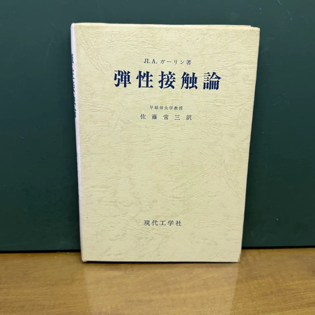 Thumbnail of Elastic Contact Theory by Tsuneso Sato