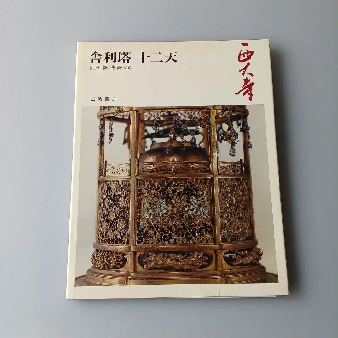 2025年最新】奈良六大寺大観の人気アイテム - メルカリ
