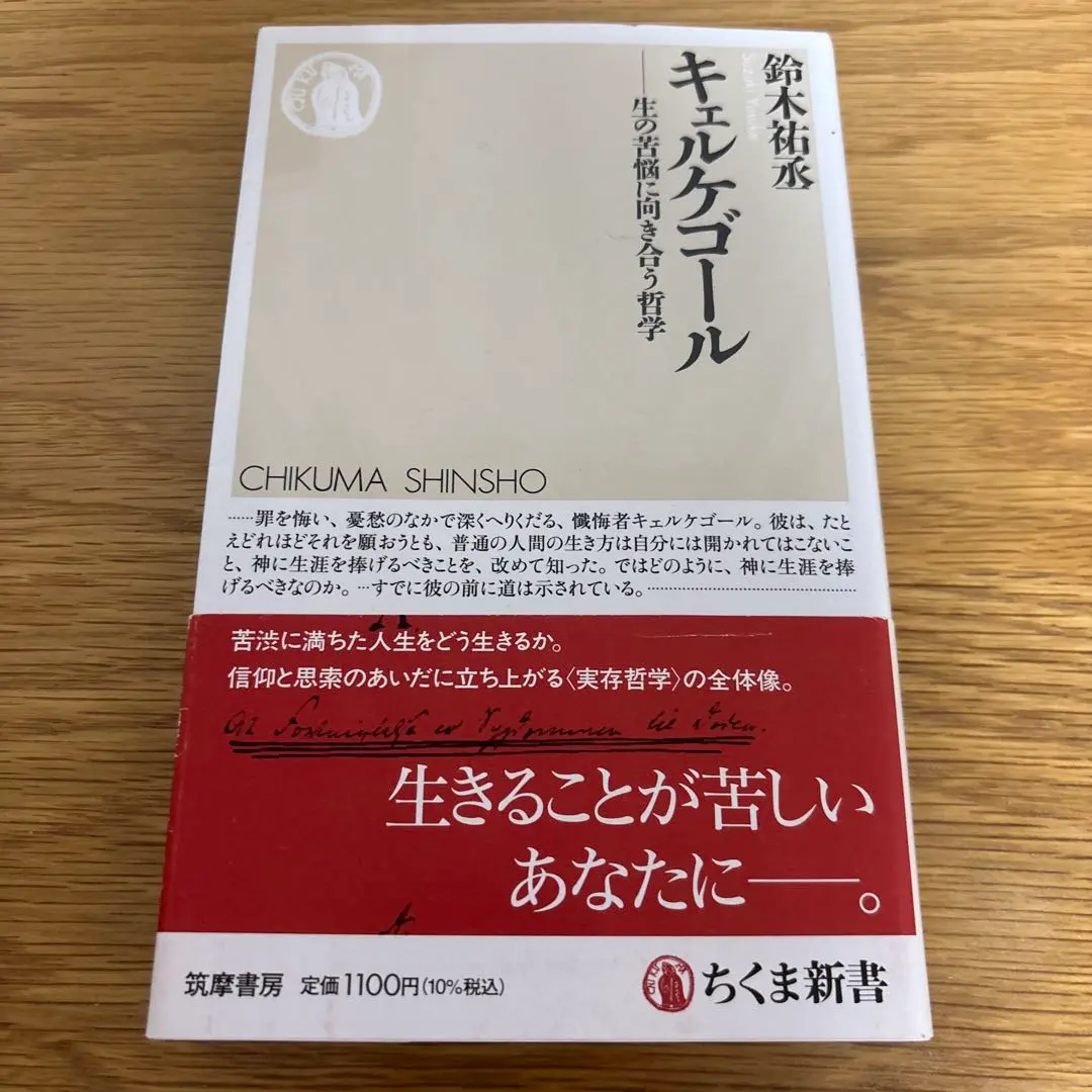 キェルケゴールの信仰と哲学 : 生と思想の全体像を問う キェルケゴールの信仰と哲学: 生と思想の全体像を問う (MINERVA