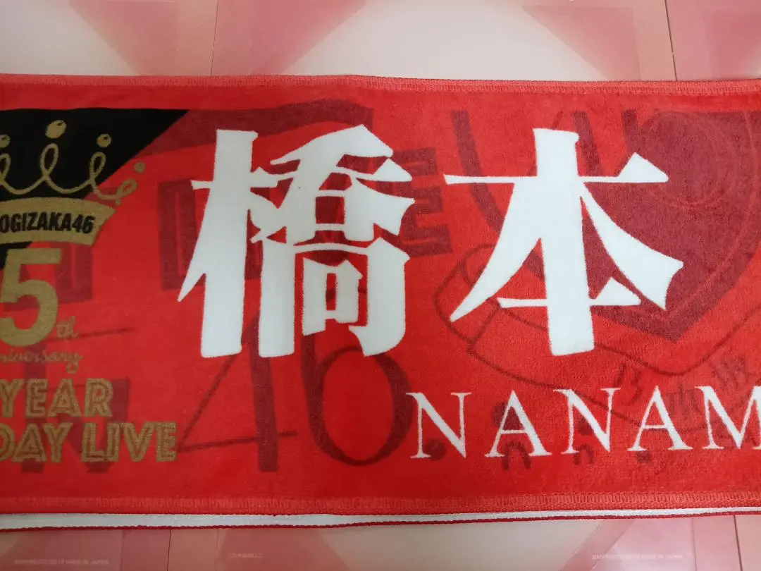2025年最新】乃木坂46 橋本奈々未 卒業コンサート マフラー