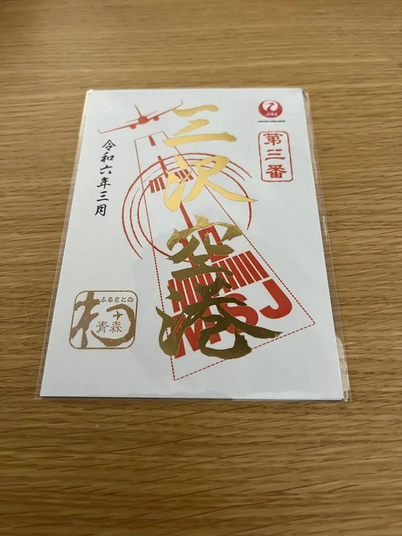 JAL 御翔印 三沢空港 三沢基地 MSJ - メルカリ