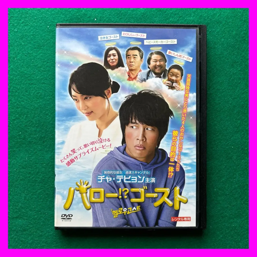 ハロー!?ゴースト [DVD] rdzdsi3 Amazon.co.jp: ハロー!?ゴースト [DVD] : チャ・テヒョン, コ