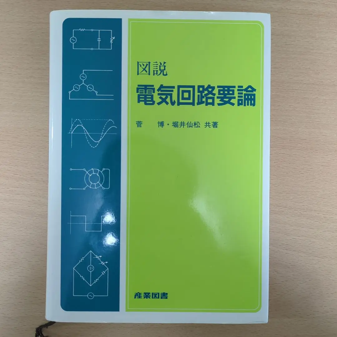 絶版　電気回路要論 絶版 電気回路要論