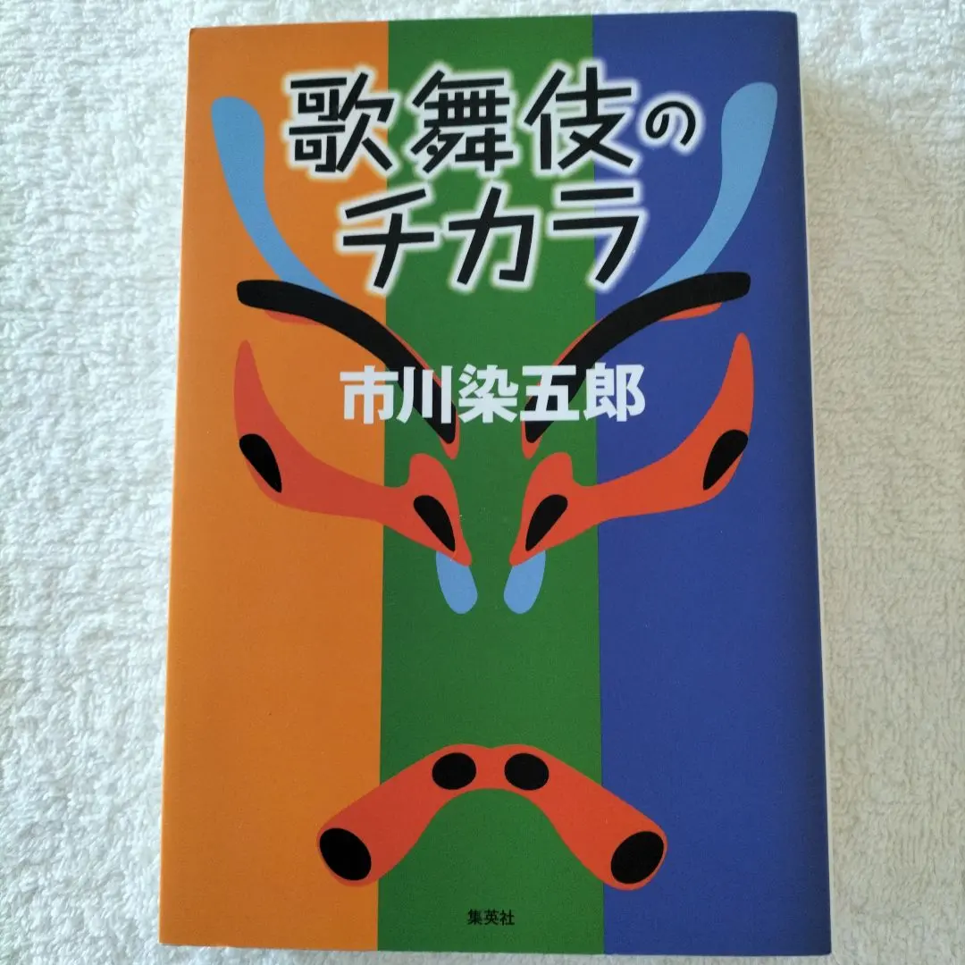 市川染五郎　サイン入り　写真　猪俣重吉　二見書房 市川染五郎 サイン入り 写真 猪俣重吉 二見書房 - メルカリ