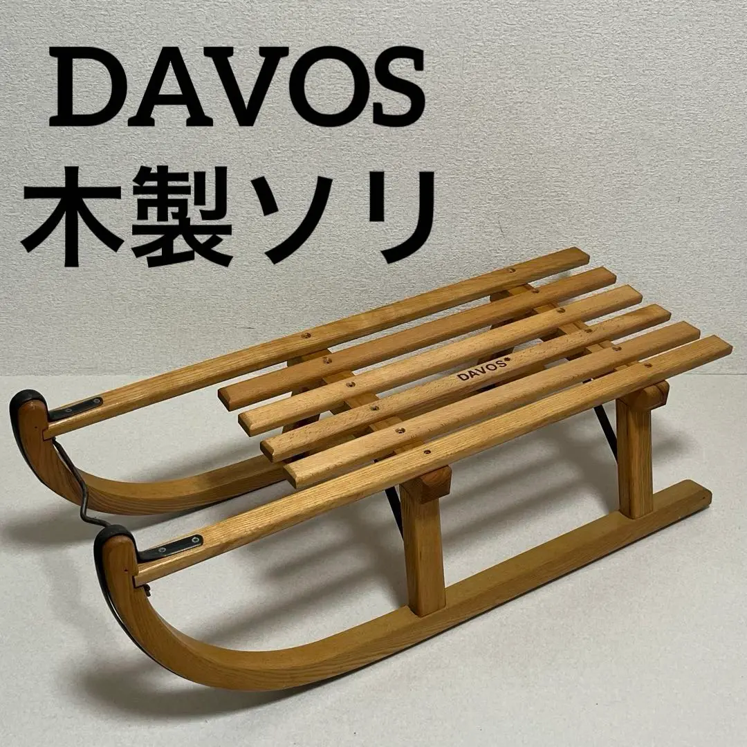 DAVOS ダボス 木製ソリ アンティーク ヴィンテージ 2025年最新】DAVOS ソリの人気アイテム - メルカリ