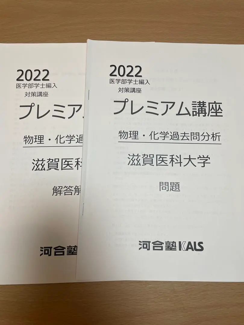 滋賀医科　編入(過去問・復元・解答)4年分 2025年最新】滋賀医科大学編入試験の人気アイテム - メルカリ