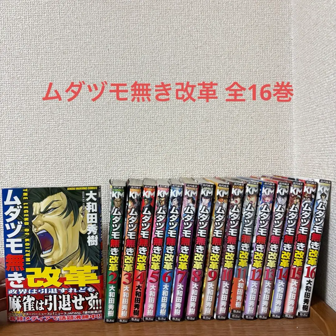 ムダヅモ無き改革 全16巻 セット 大和田秀樹 初版 帯付き 全巻 匿名配送 ムダヅモ無き改革 全16巻 セット 大和田秀樹 初版 帯付き 匿名