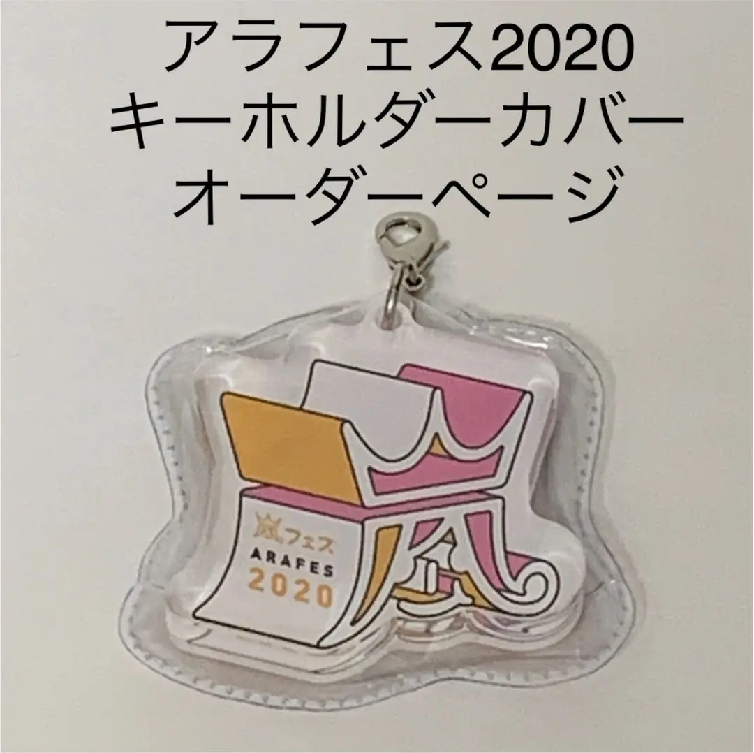 アラフェス2020 キーホルダーカバー ハンドメイド オーダーページ アラフェス2020 キーホルダーカバー ハンドメイド オーダーページ