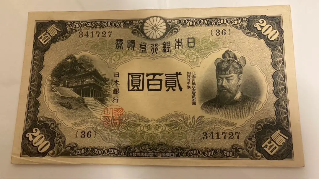 時代物　ピン札　戦前　兌換券　右横書き二百円　10号　旧紙幣　アンティーク 時代物ピン札戦前兌換券右横書き二百円10号旧紙幣アンティーク