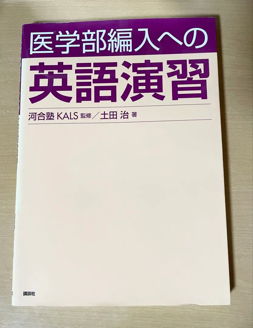 2023 KALS 医学部学士編入　完成　医学英語演習　ノート　解答用紙付き 717smv4kbrL._UF350,350_QL50_.jpg