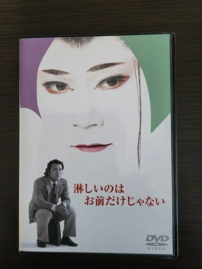 淋しいのはお前だけじゃない DVD　西田敏行 Amazon.co.jp: 淋しいのはお前だけじゃない [DVD] : 西田敏行