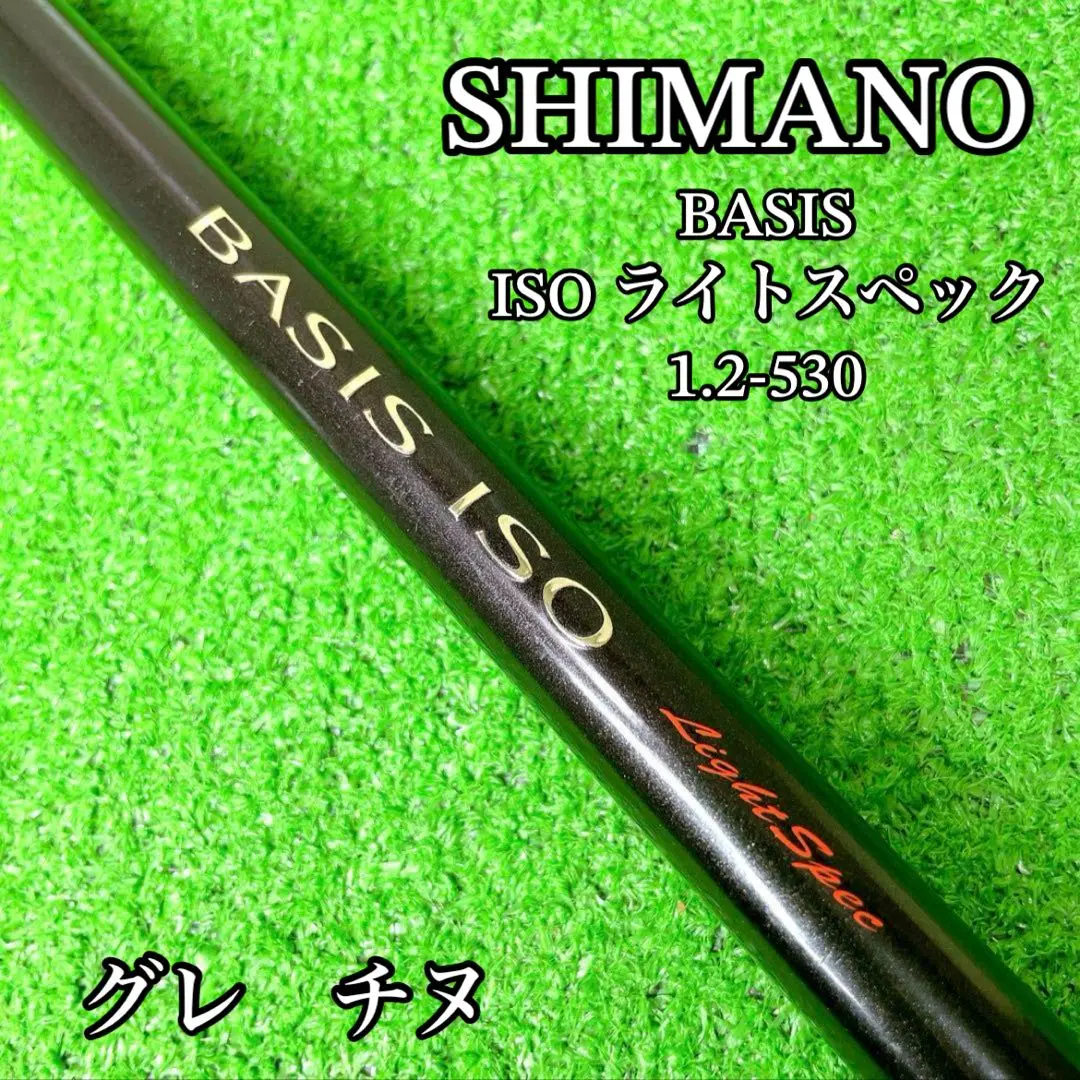 BASIS ISO ベイシス イソ 2.5-520 1.5-530 2本セット 2025年最新】basis ISOの人気アイテム - メルカリ