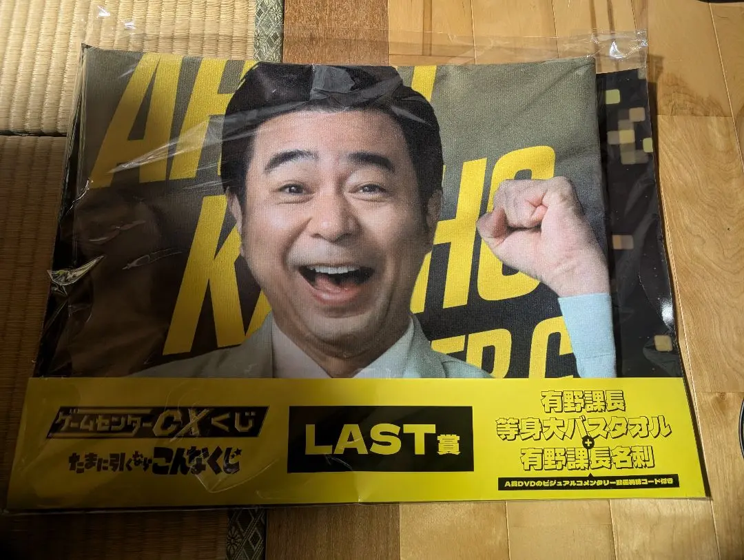 ゲームセンターCXくじ　LAST賞　有野課長等身大バスタオル　有野課長名刺 ゲームセンターCXくじ LAST賞 有野課長 等身大バスタオル 名刺