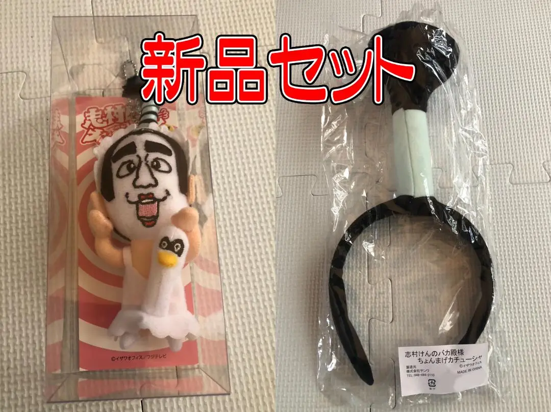 ▪️激レア▪️志村けんの大爆笑展 白鳥マスコット・ちょんまげカチューシャのセット 2025年最新】志村けん ちょんまげカチューシャの人気アイテム