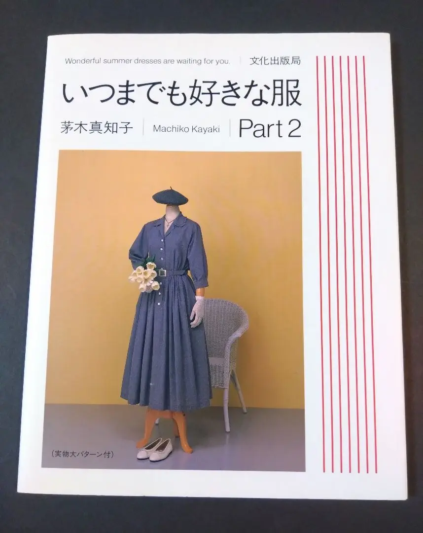 貴重⭐いつまでも好きな服 本2冊＆型紙15点so-en付録 合計17点セット売り 本
