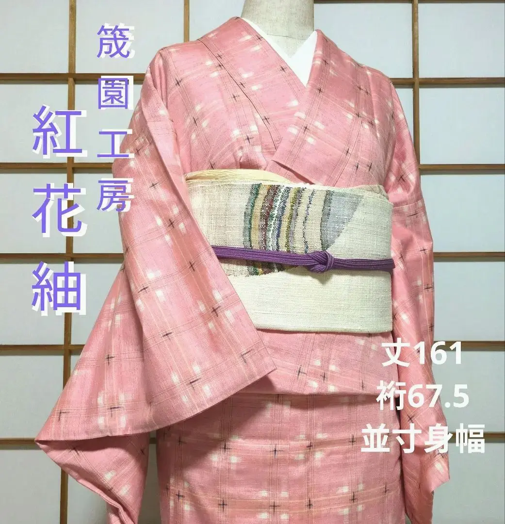 筬園工房謹製 紅花紬 米沢 格子 裄65.5 素敵な絣柄 正絹 T-3698