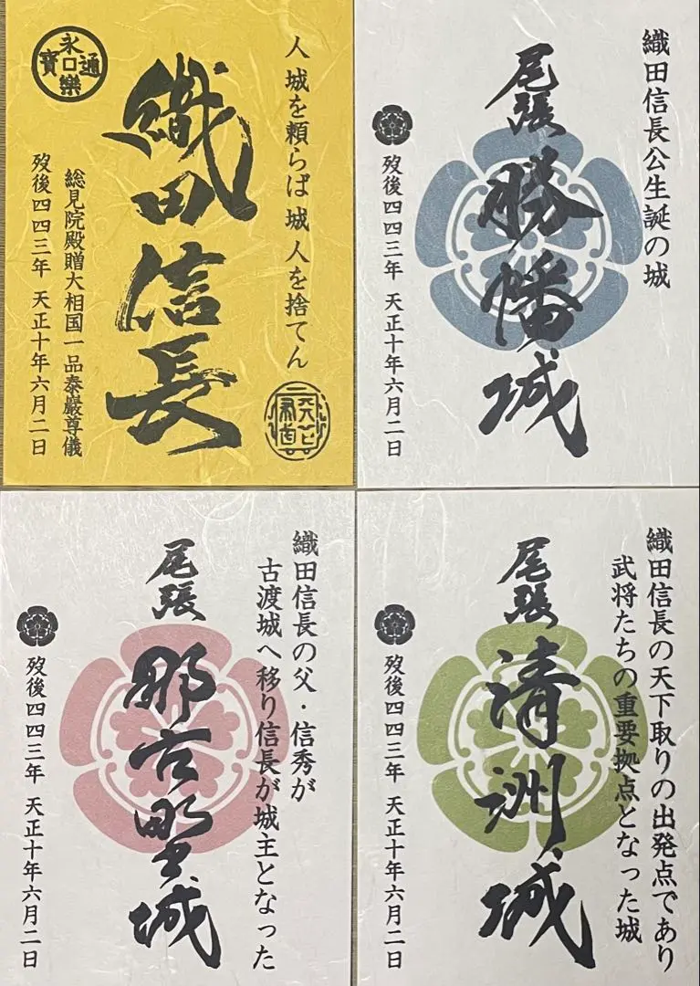 勝幡城 御城印 織田信長公 御命日限定版 | 全国御城印