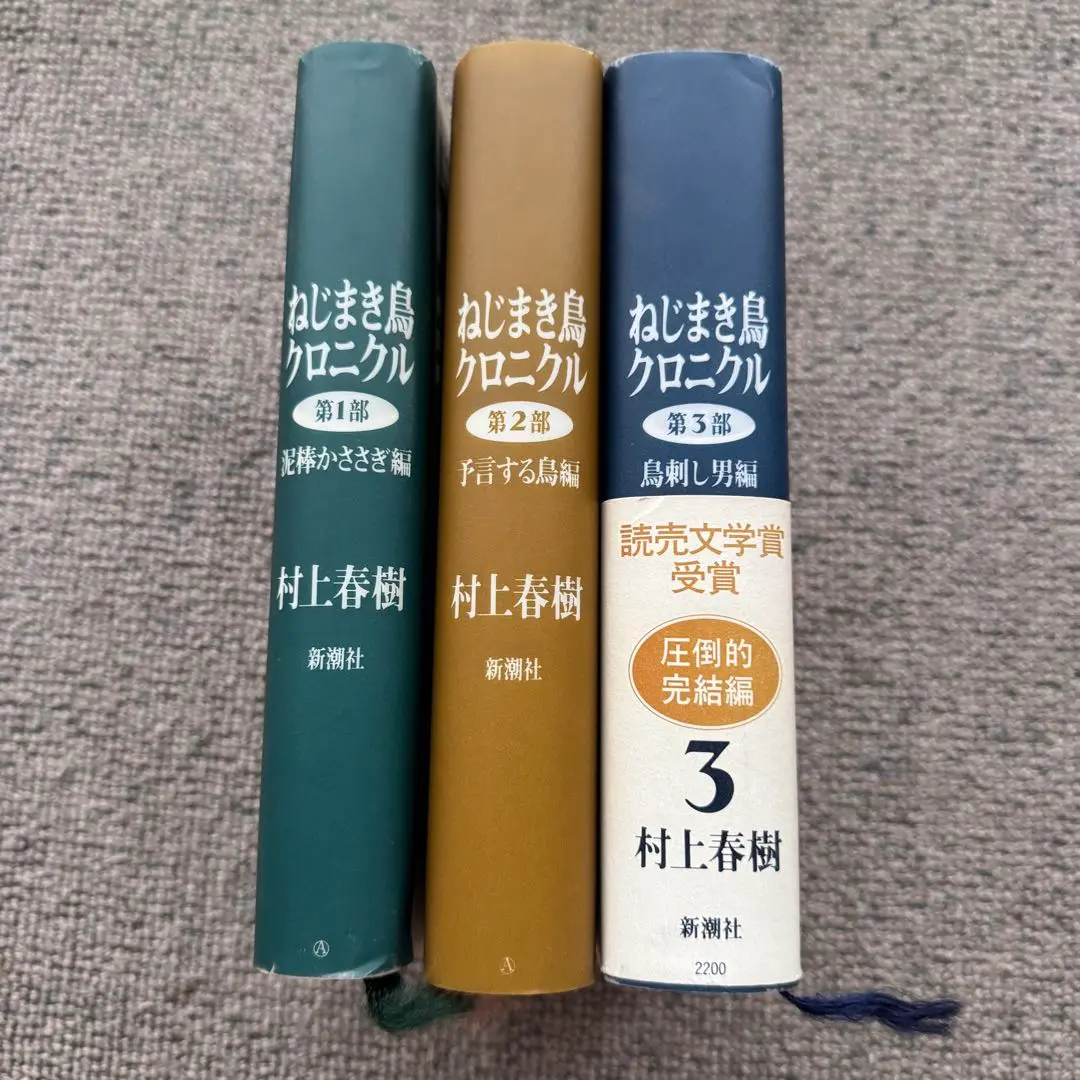 ねじまき鳥クロニクル 第1部 (泥棒かささぎ編) ハードカバー　全巻初版 ねじまき鳥クロニクル 第1部 泥棒かささぎ編 | 村上 春樹 |本