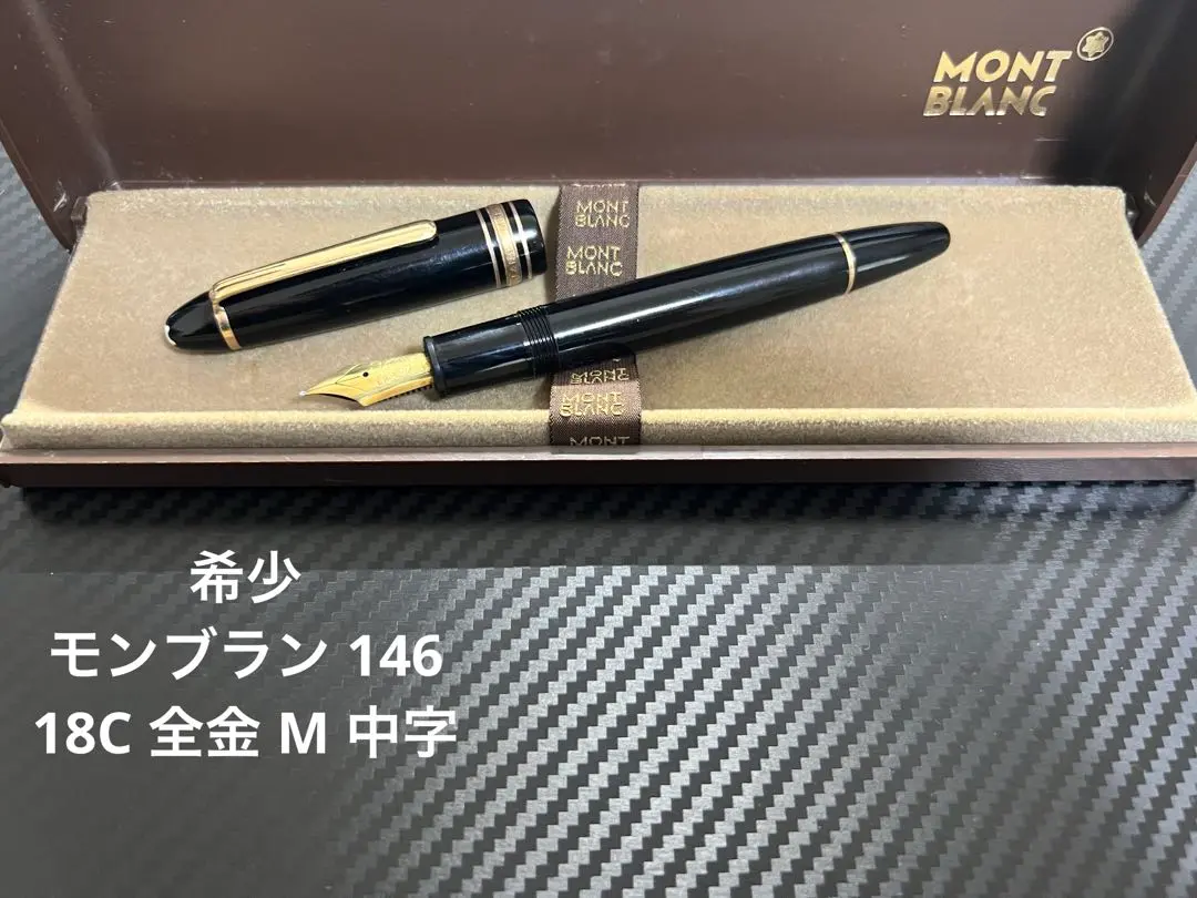 モンブラン 万年筆 146 全金 18C M 中字 1970年代