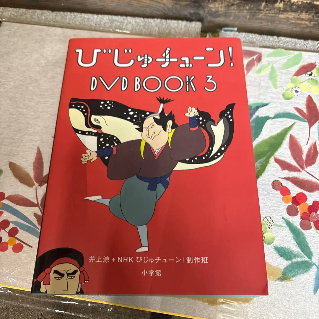 【帯付き】びじゅチューン！　DVD ブック3巻セット（3巻、4巻、5巻）　井上涼 Amazon.co.jp: びじゅチューン!DVD BOOK (3) (DVDブック, 3