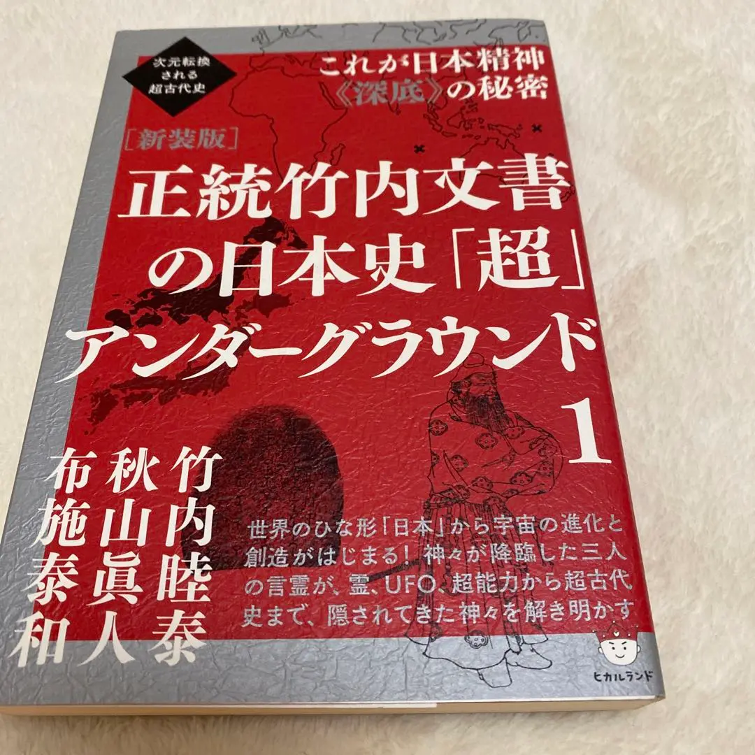 正統竹内文書の日本史「超」アンダーグラウンド 2冊セット　匿名配送 正統竹内文書の日本史「超」アンダーグラウンド2 | 秋山眞人