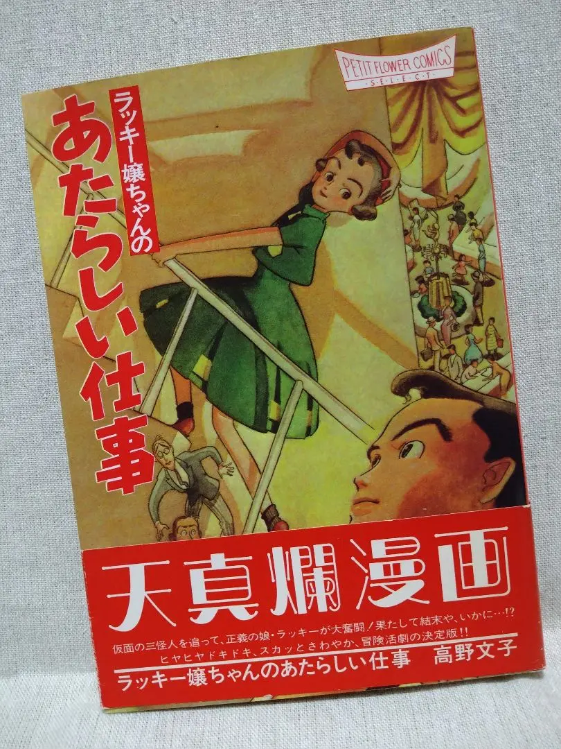 希少サイン本『ラッキー嬢ちゃんのあたらしい仕事』高野文子 4838709641-1200x630.jpg