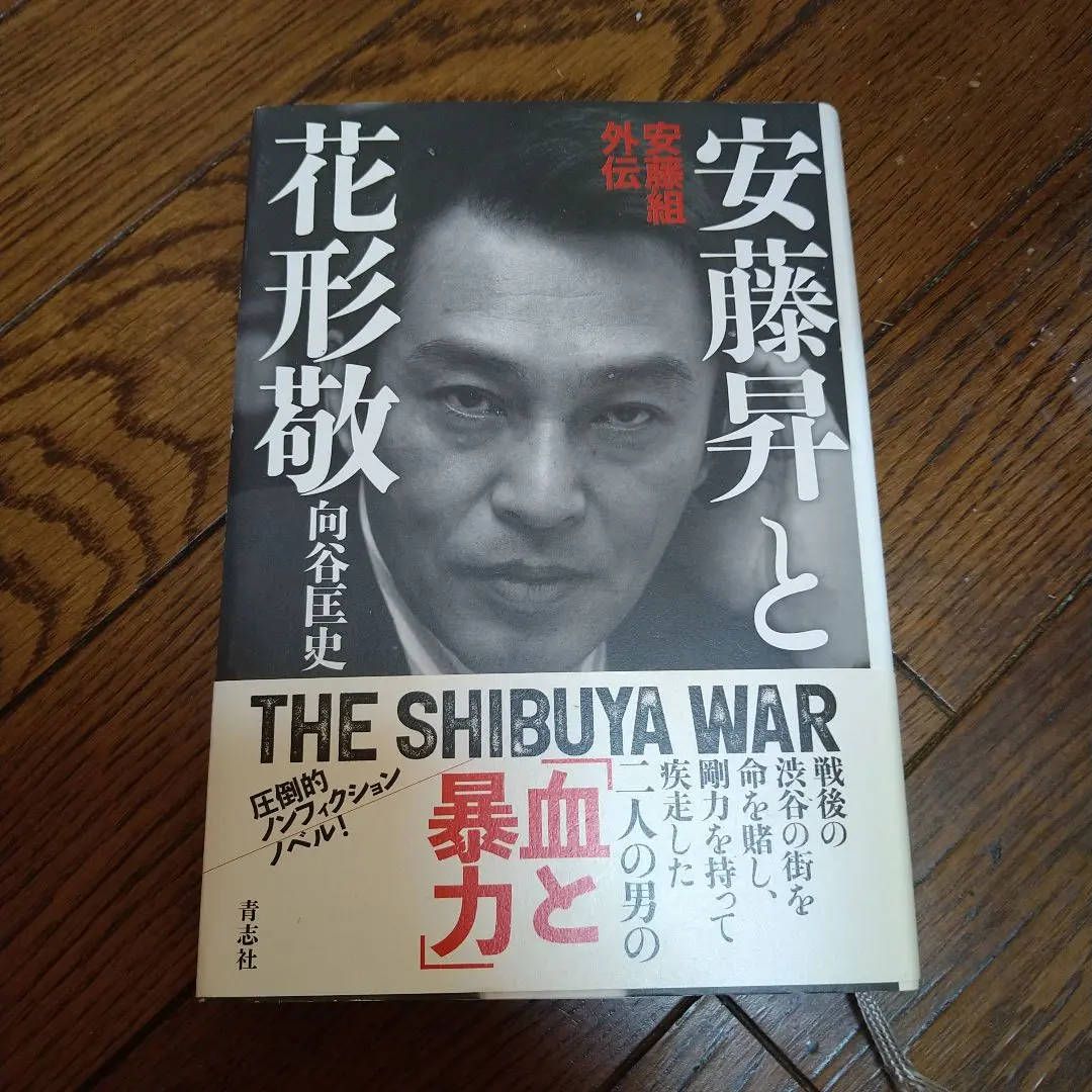 中古】 実録疵ヤクザ伝花形敬 伝説のケンカ師編/竹書房/影丸禳也
