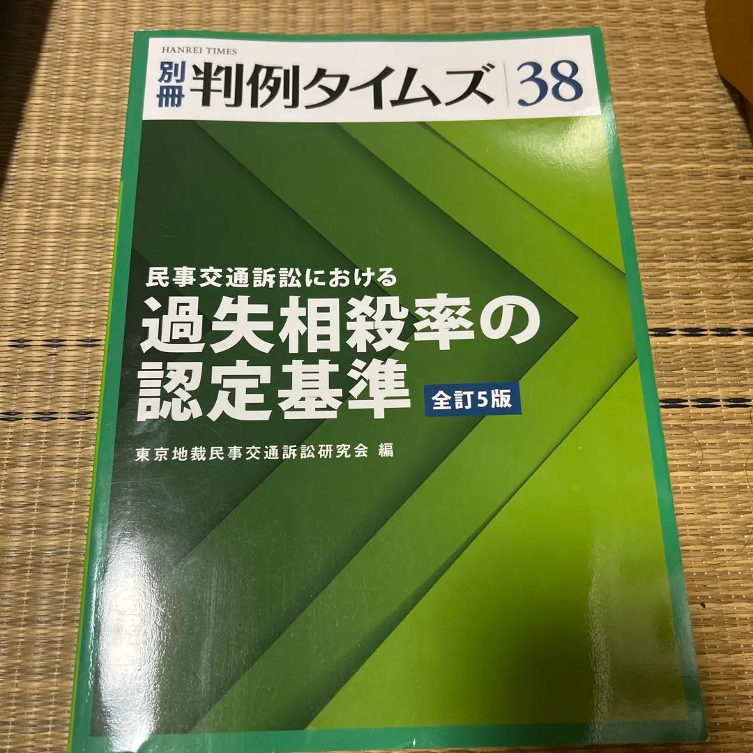 民事交通訴訟における過失相殺率の認定基準[全訂5版] 別冊判例