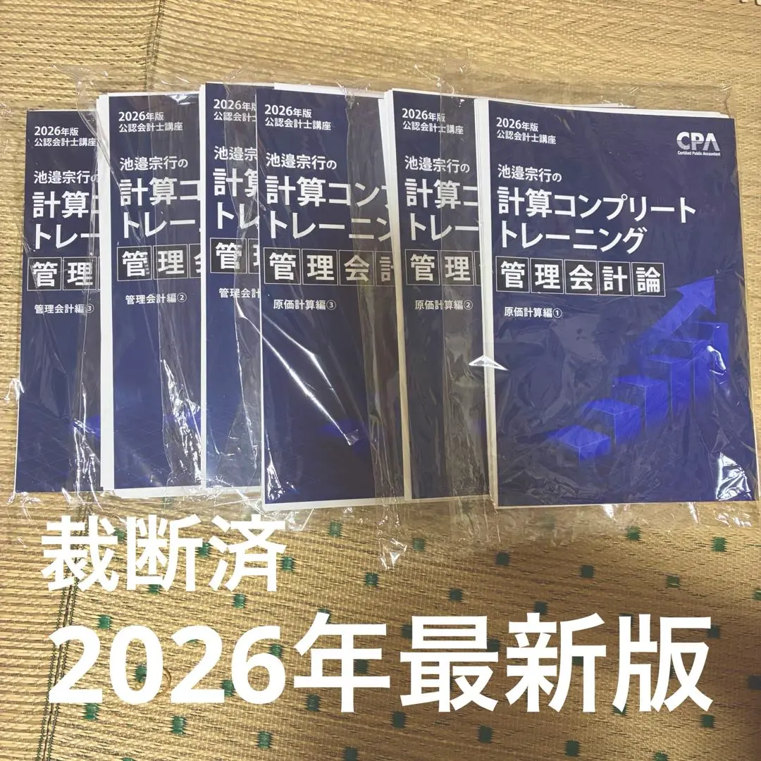 2025年度版　管理会計論 コントレ　全巻 2025年度版 管理会計論 コントレ 全巻 - メルカリ