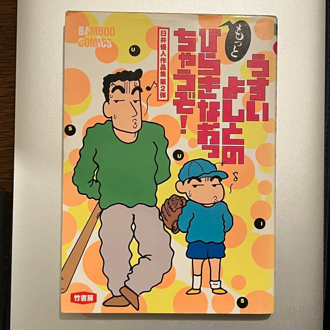 臼井儀人　9冊セット 臼井儀人 9冊セット クレヨンしんちゃん 9 双葉社のテレビ絵本