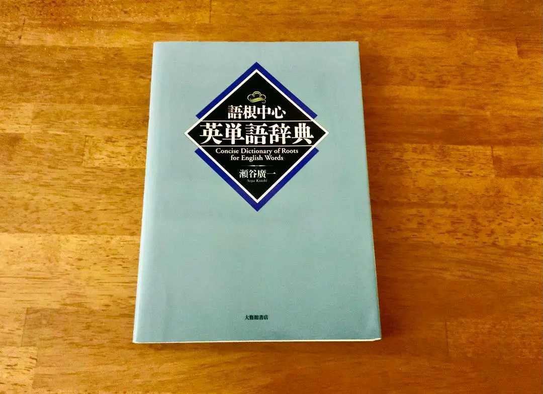 2025年最新】語根中心英単語辞典の人気アイテム - メルカリ