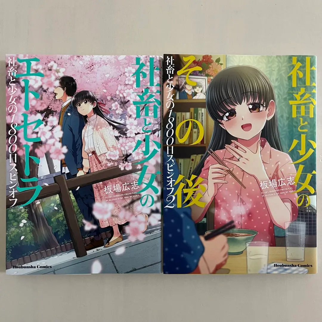 ☆特典44点付き [板場広志] 社畜と少女の1800日 全13巻＋スピンオフ2冊 社畜と少女の1800日 コミック 全13巻セット | 板場広志 |本