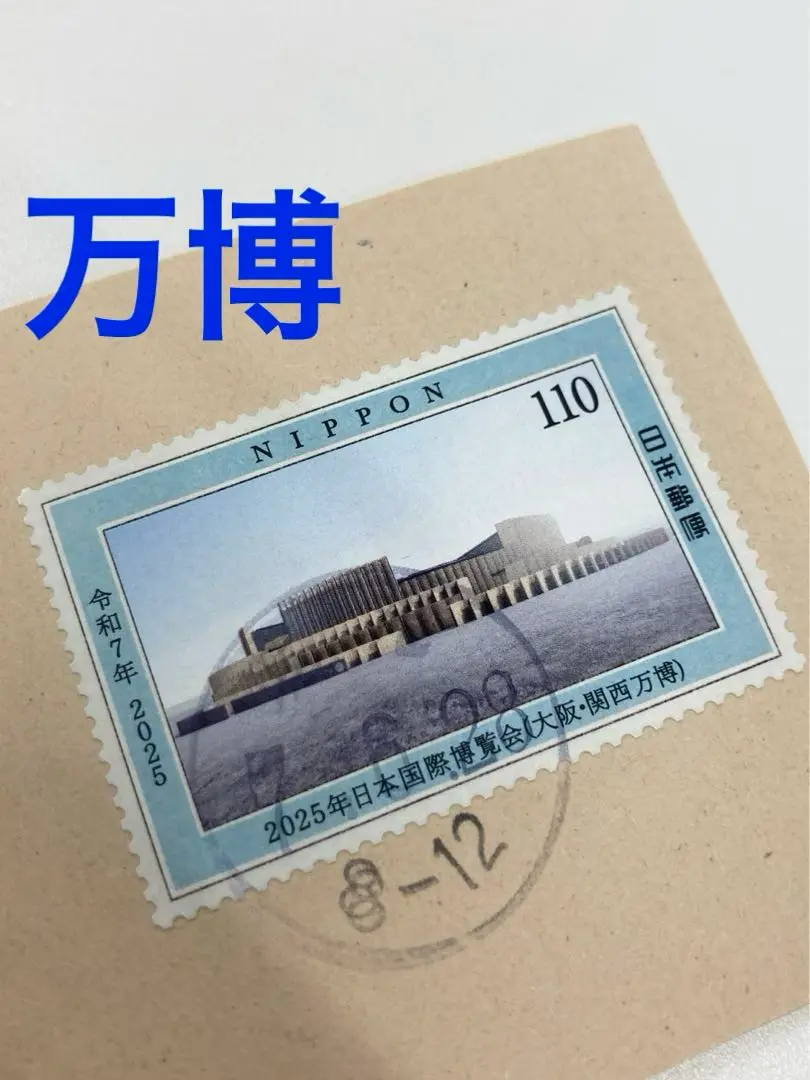 2025年最新】日本万国博覧会記念使用済み切手の人気アイテム