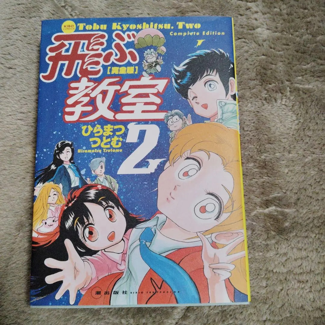 飛ぶ教室 完全版　1、2巻  既刊全巻セット　ひらまつつとむ 完全版 飛ぶ教室 コミック 1-2巻セット | ひらまつつとむ |本