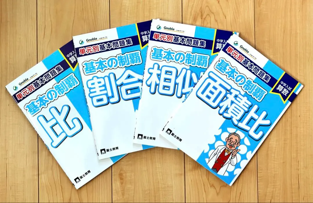 2025年最新】単元別基本問題集基本の制覇 割合 中学入試算数