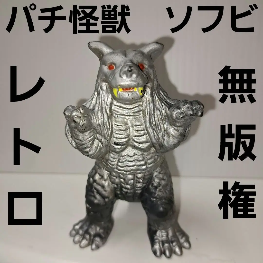 ゴジラ ポリ製 無版権 パチ怪獣 フィギュア 昭和レトロ　当時物　レア　パチモン 昭和レトロ ゴジラ パチ怪獣ソフビ 無版権 - メルカリ