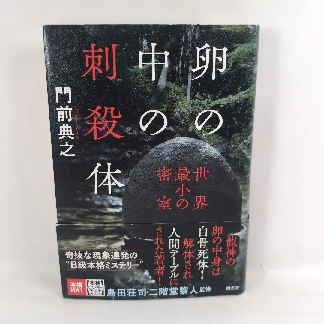 【中古】 浮遊封館/原書房/門前典之 2025年最新】門前_典之の人気アイテム - メルカリ