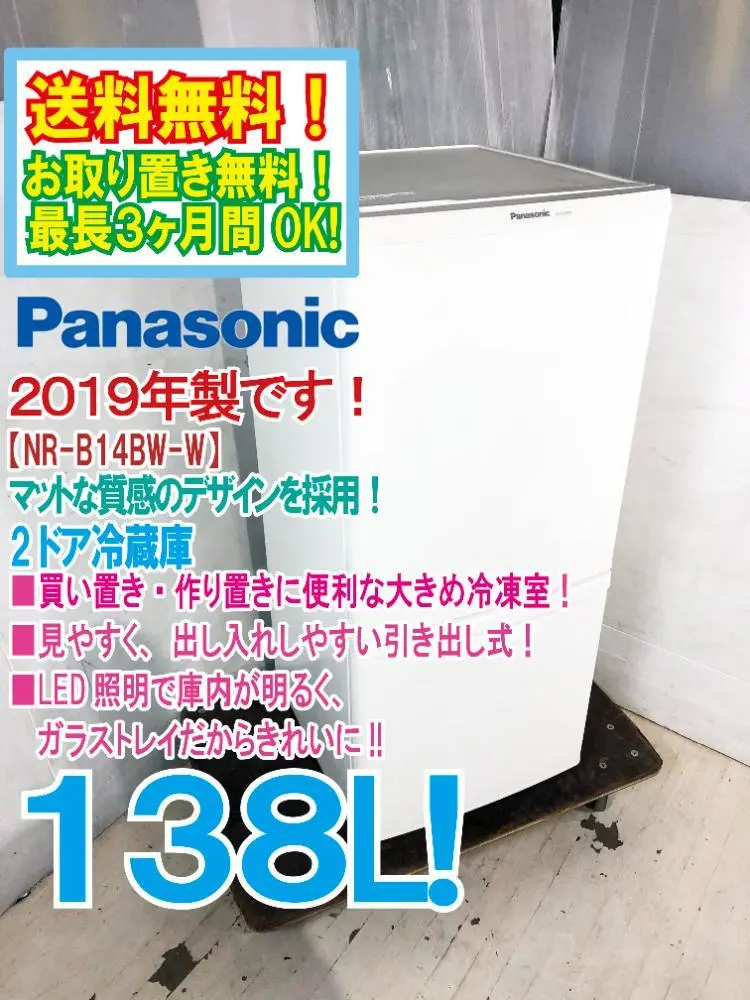 【中古】パナソニック NR-B14BW-W 冷凍冷蔵庫 2018年製 Panasonic 中古 138L 2ドア冷蔵庫 パナソニック NR-BW14BC-K