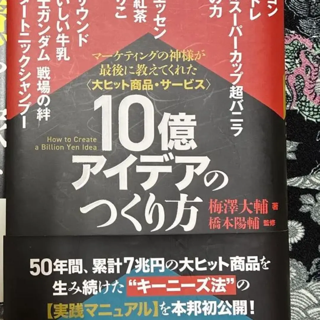 大ヒット商品・サービス》10億アイデアのつくり方 | 日本経営