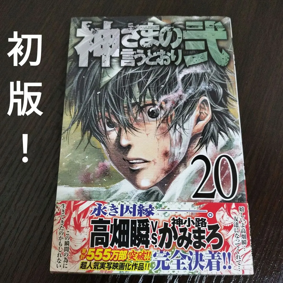 2025年最新】神さまの言うとおり 全巻 初版の人気アイテム