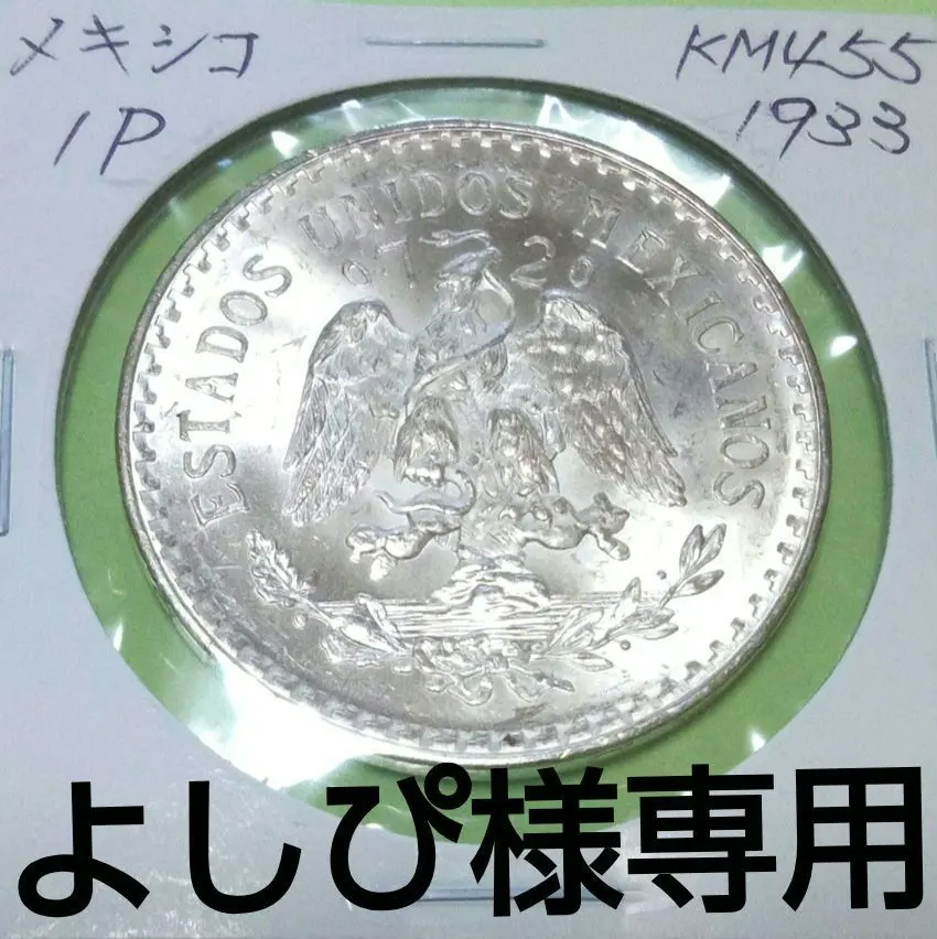 メキシコ 金貨 1ペソ 未使用　本物 本日のメキシコ イダルゴ金貨 1ペソ K21.6(21.6金)の買取価格