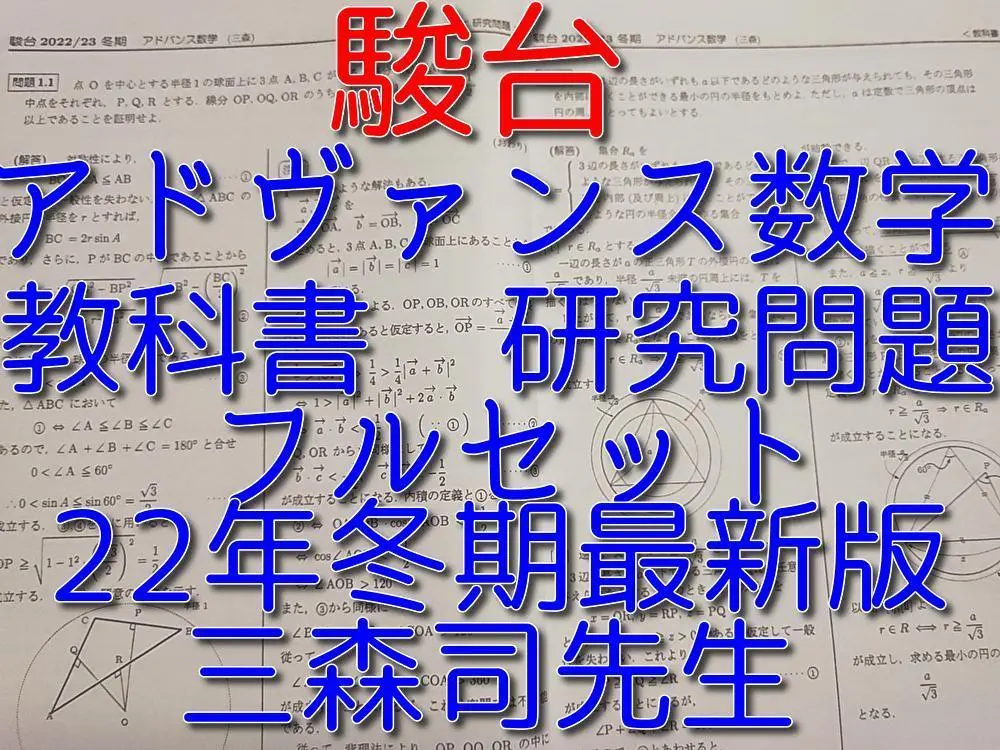 駿台の三森先生による24年度アドヴァンス数学のプリントフルセット　河合塾　鉄緑会 駿台の23年最新三森先生による数学YS§1プリント板書フルセット