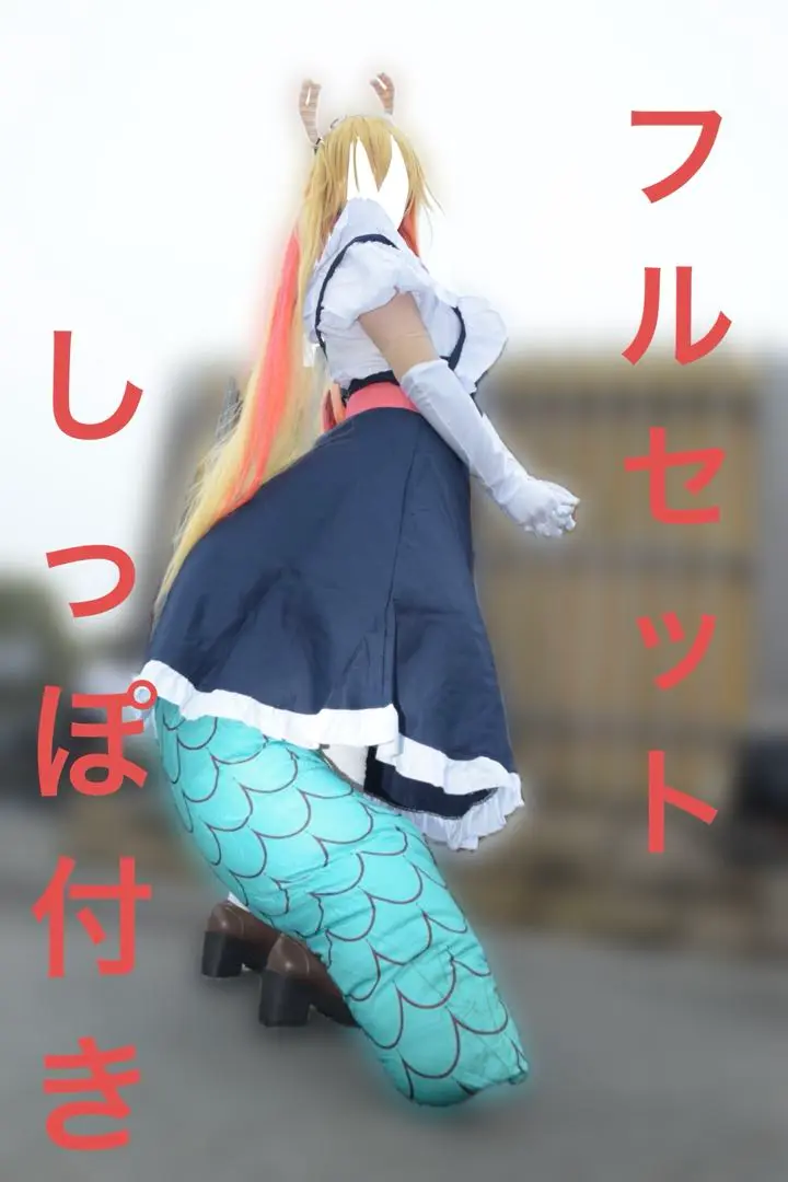 小林さんちのメイドラゴン トール コスプレ フルセット 小林さんちのメイドラゴン トール コスプレ フルセット