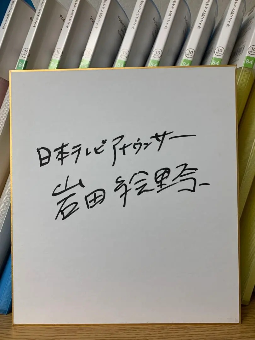 TBSアナウンサー 宇内梨沙 直筆サイン色紙 黒 女子アナ 枡田絵理奈 山本里菜 m44287069002_1.jpg?1668266632