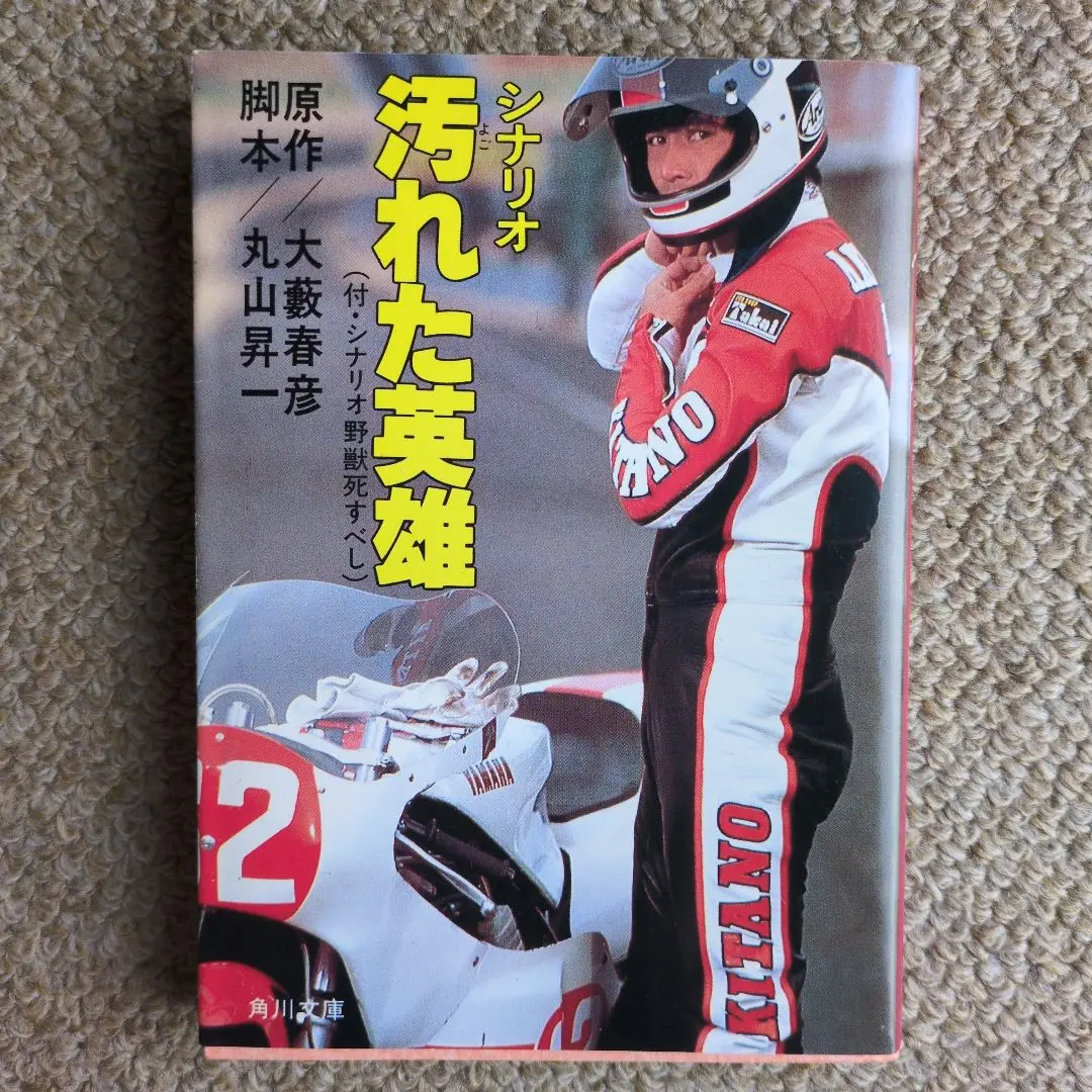 脚本家　白坂依志夫の世界　シナリオ別冊　2008年　人間万華鏡　野獣死すべし Amazon.co.jp: 脚本家 白坂依志夫の世界 シナリオ別冊 2008年