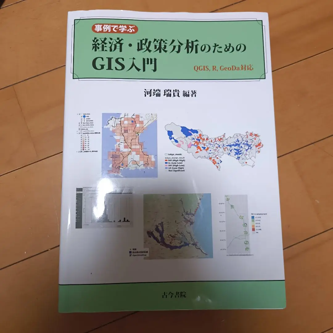 2025年最新】事例で学ぶ経済・政策分析のためのGIS入門の人気